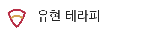 유현 테라피